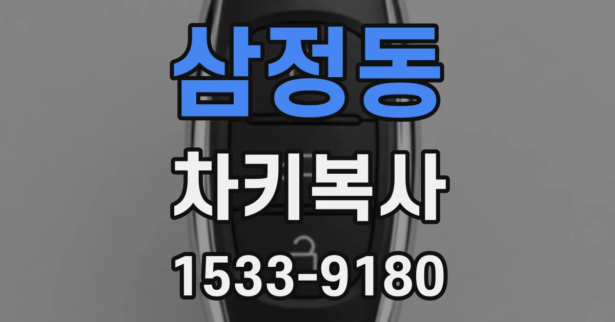 삼정동 차키복사