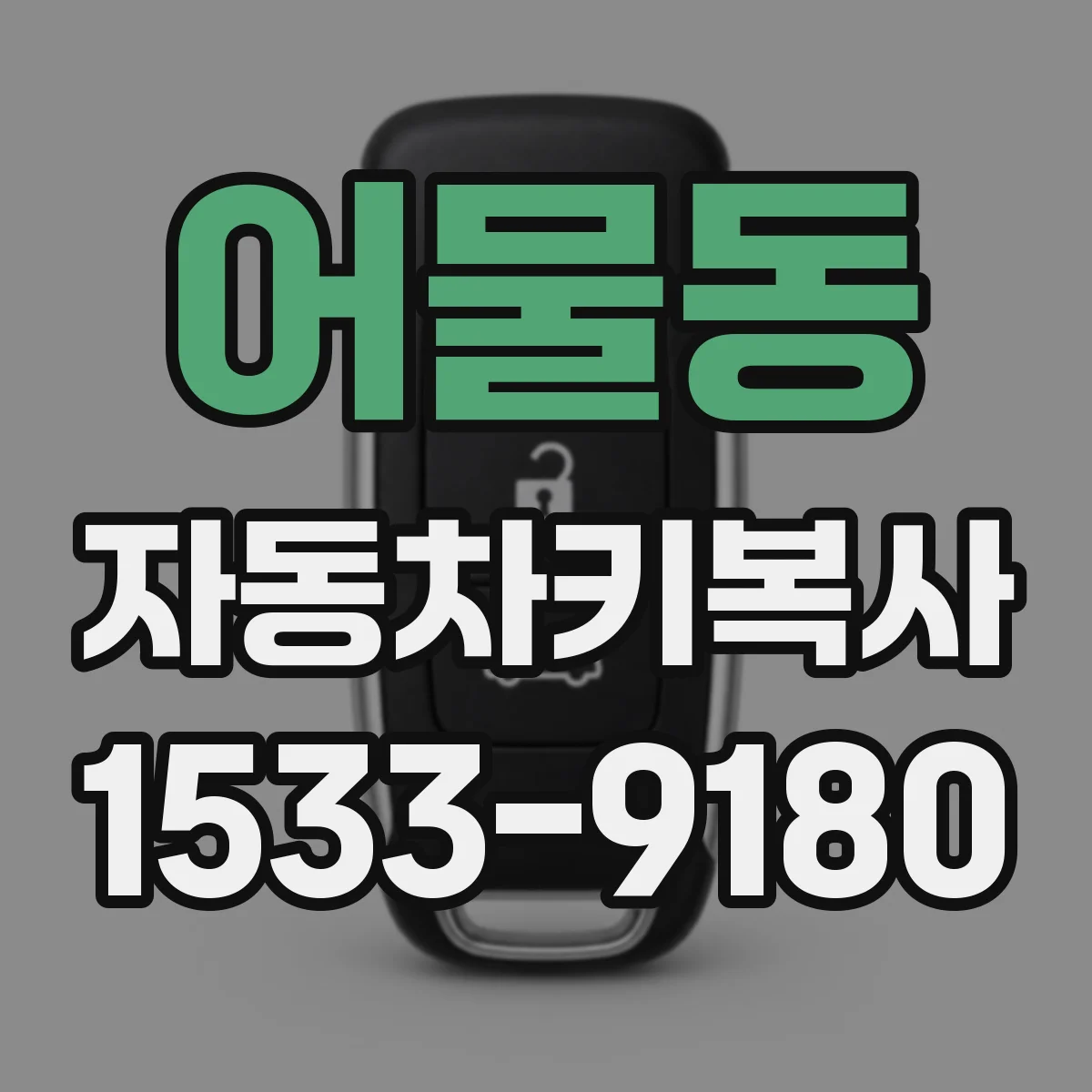 어물동 자동차키복사