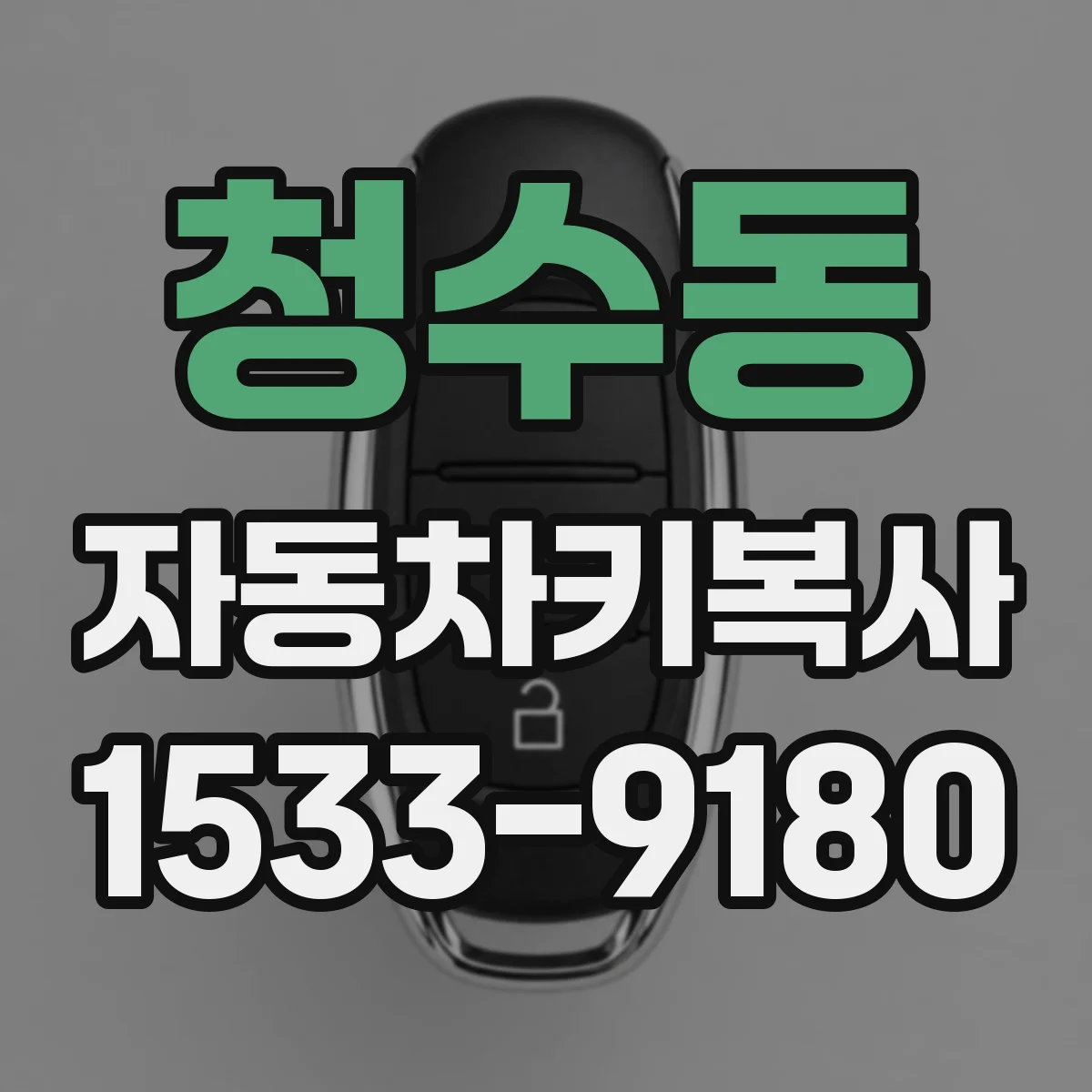 청수동 자동차키복사