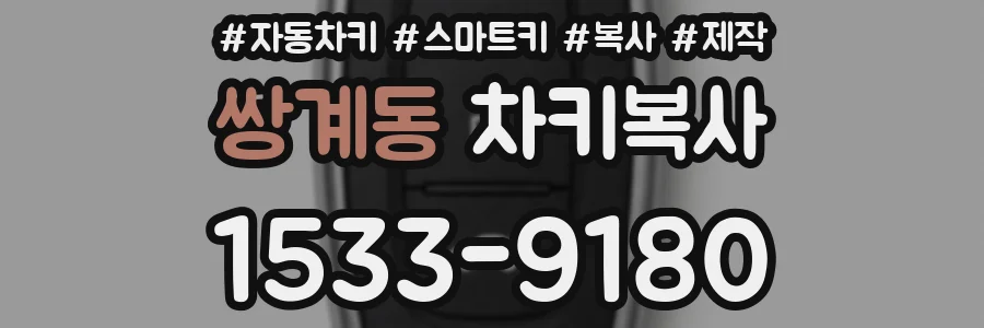 쌍계동 차키복사