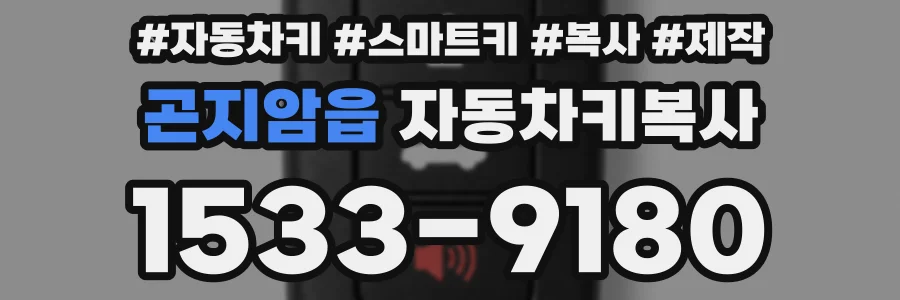 곤지암읍 자동차키복사