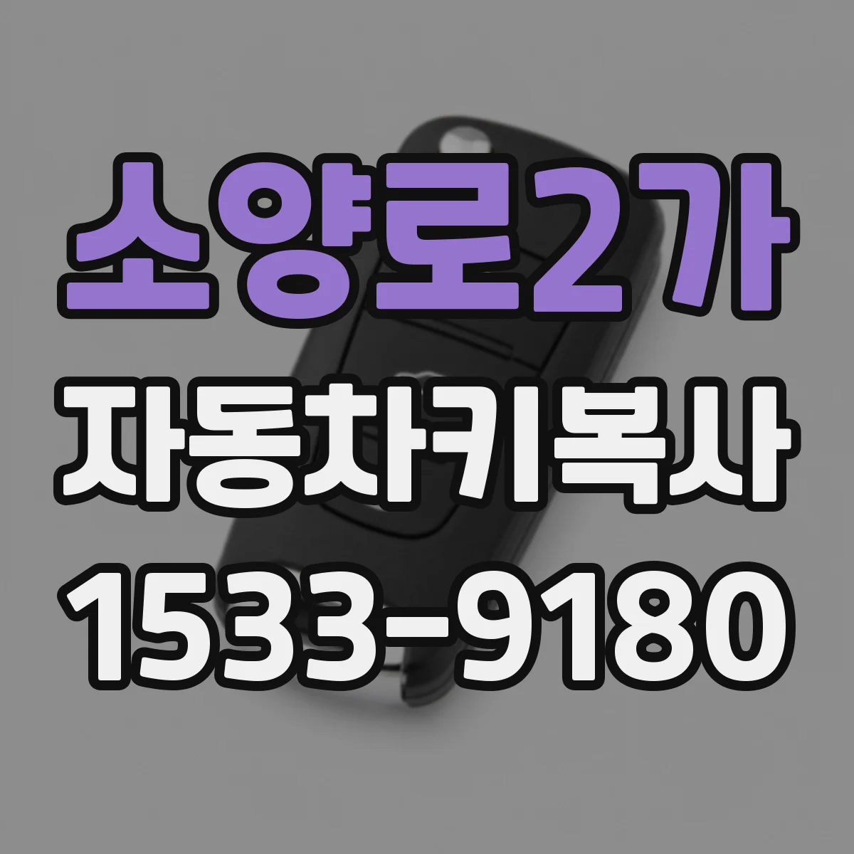 소양로2가 자동차키복사