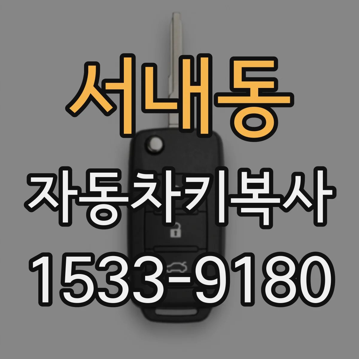 서내동 자동차키복사