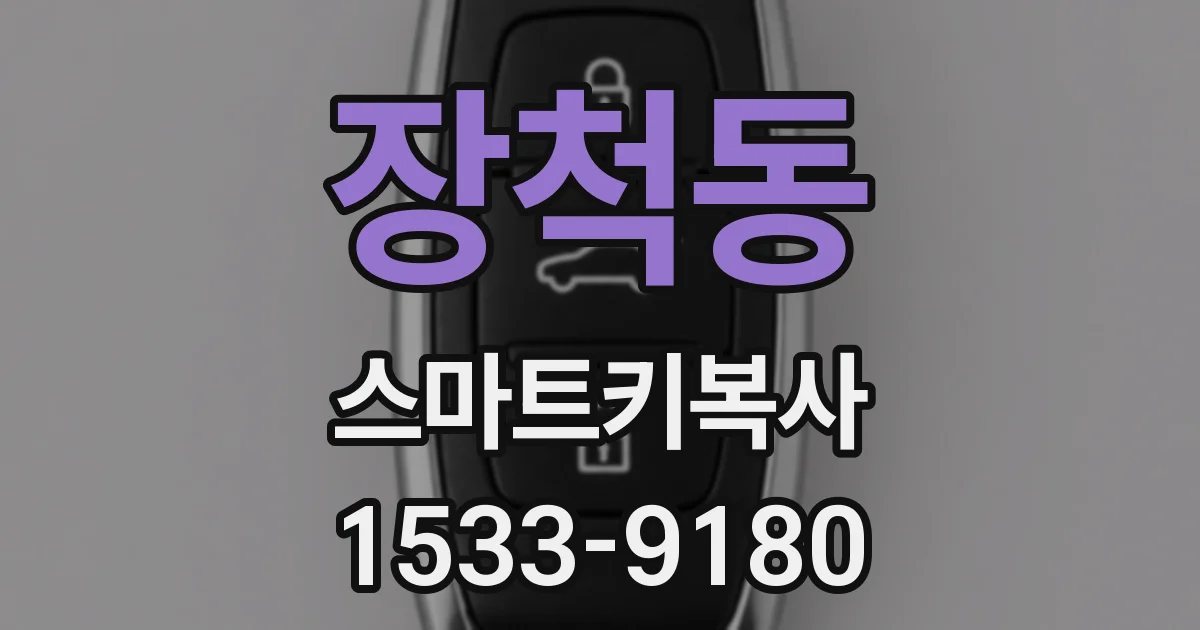 장척동 스마트키복사