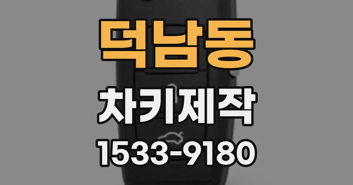 덕남동 차키제작