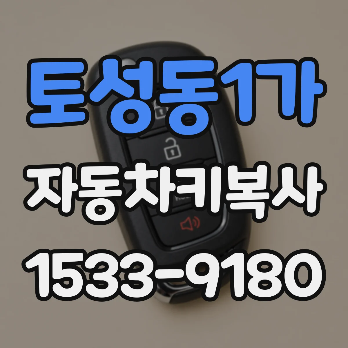 토성동1가 자동차키복사