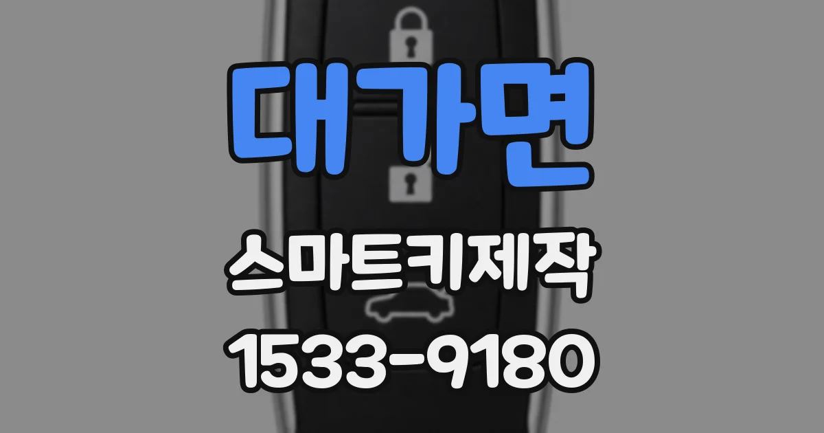 대가면 스마트키제작