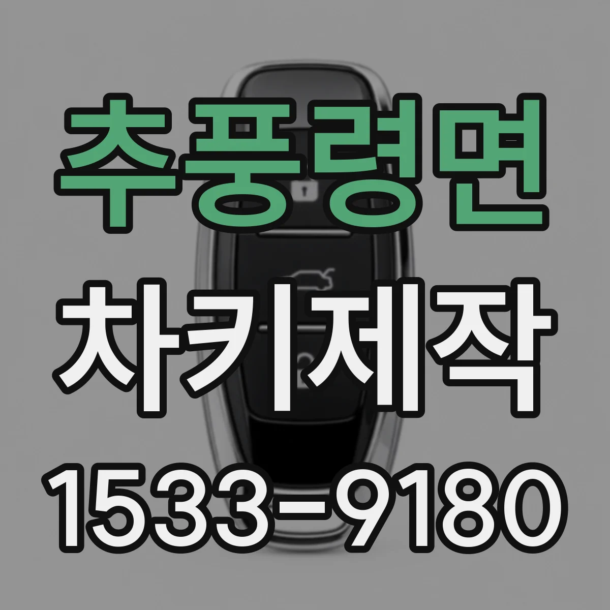 추풍령면 차키제작