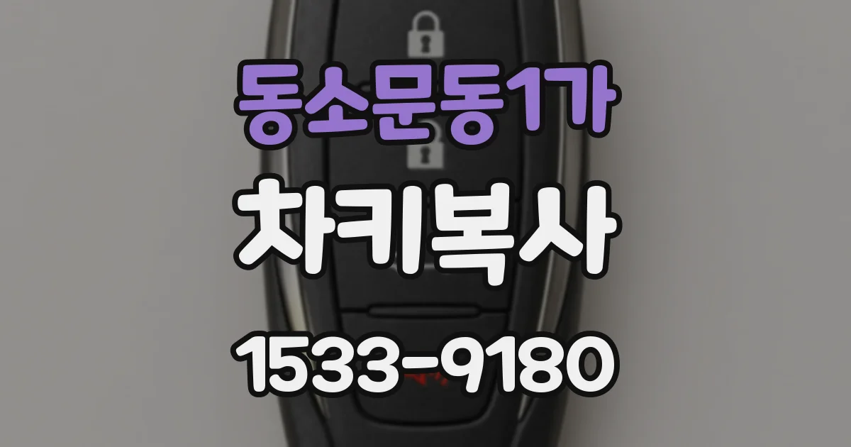 동소문동1가 차키복사