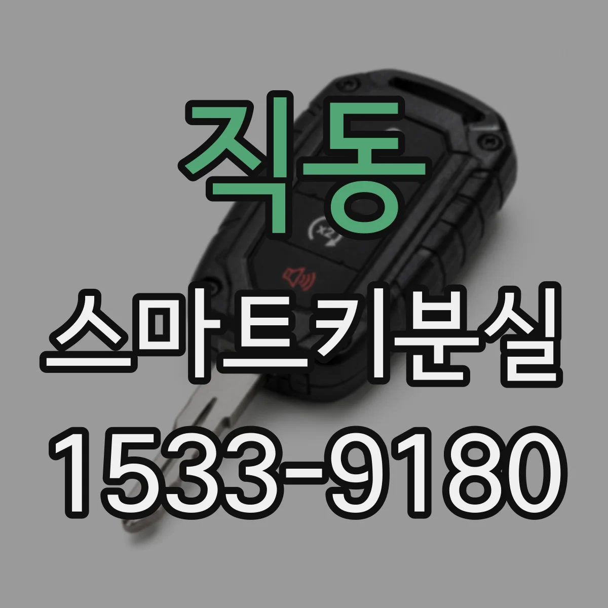 직동 스마트키분실
