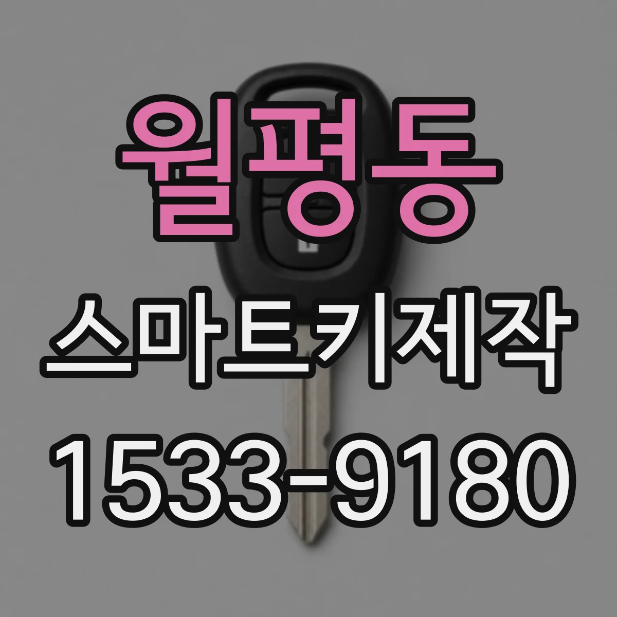월평동 스마트키제작