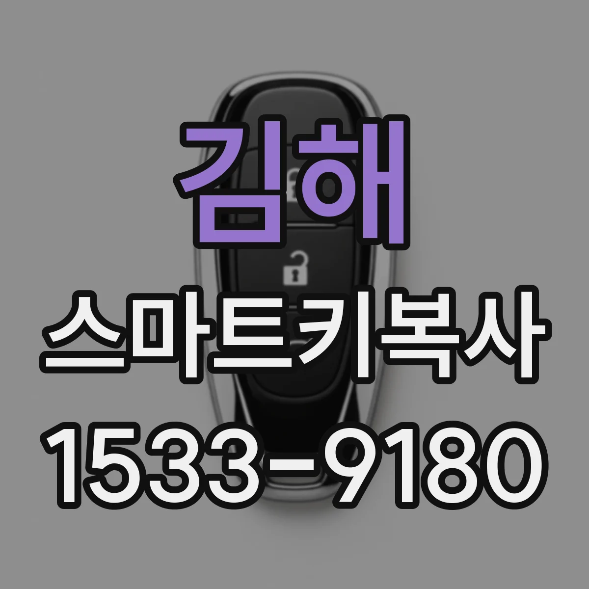 김해 스마트키복사
