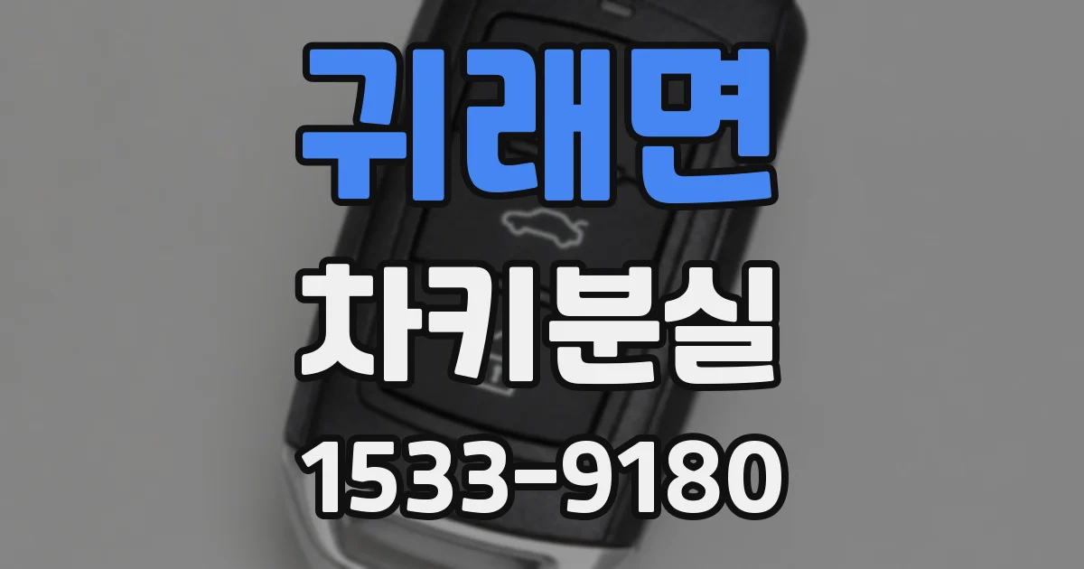 귀래면 차키분실