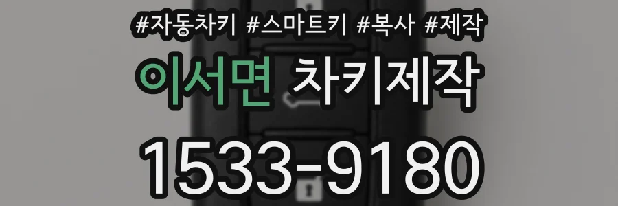 이서면 차키제작