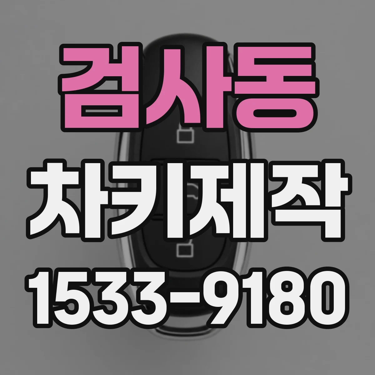 검사동 차키제작