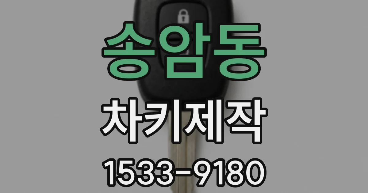 송암동 차키제작