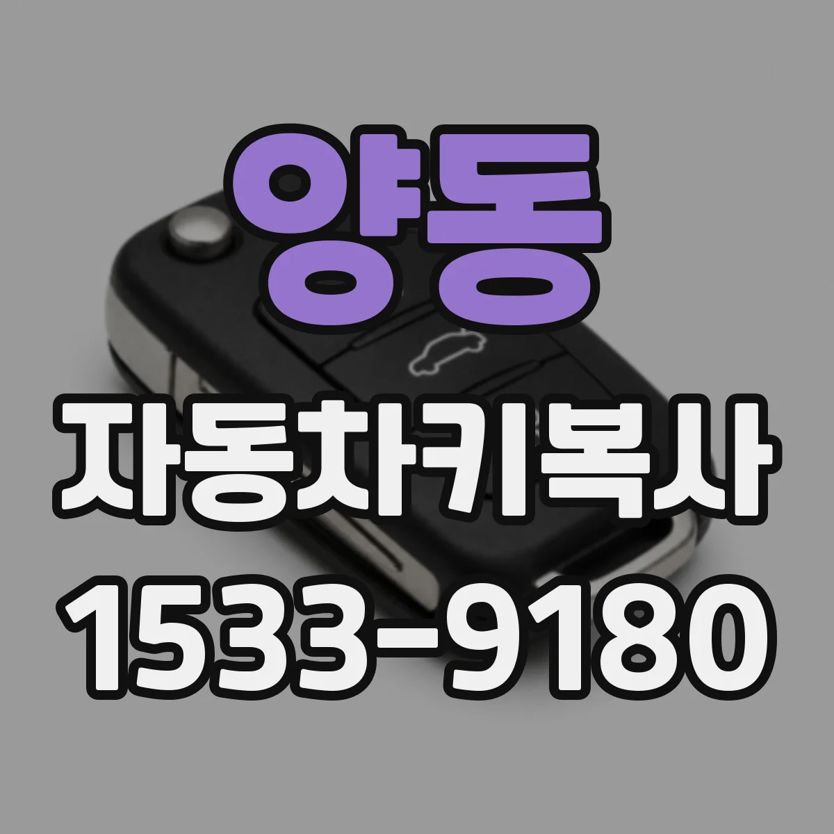 양동 자동차키복사