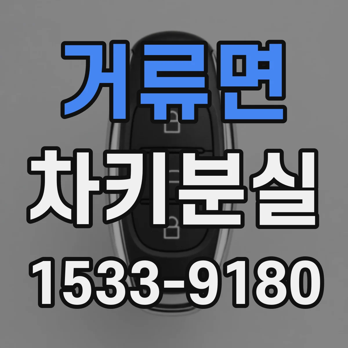 거류면 차키분실
