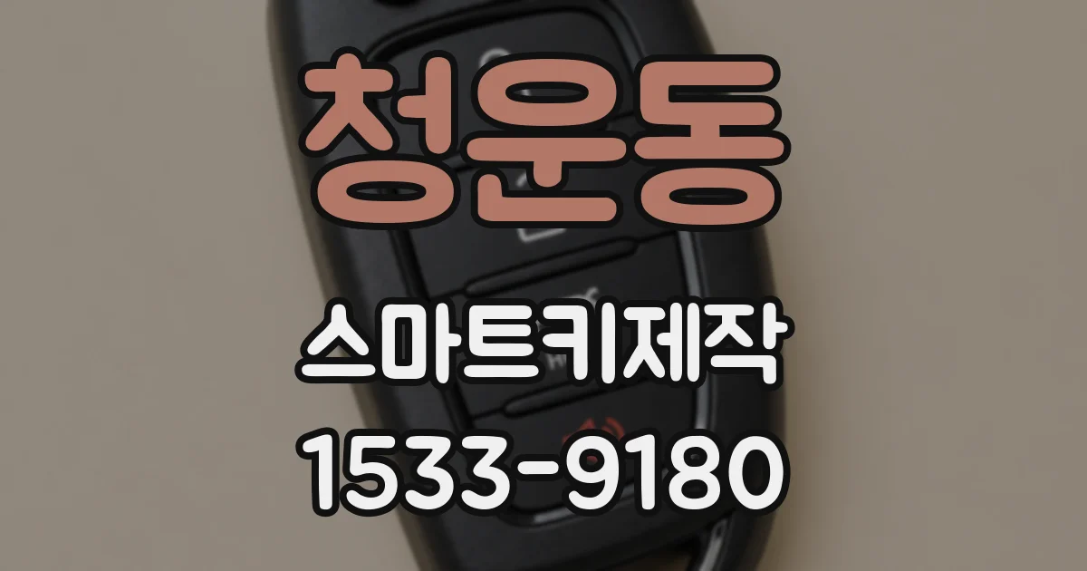 청운동 스마트키제작