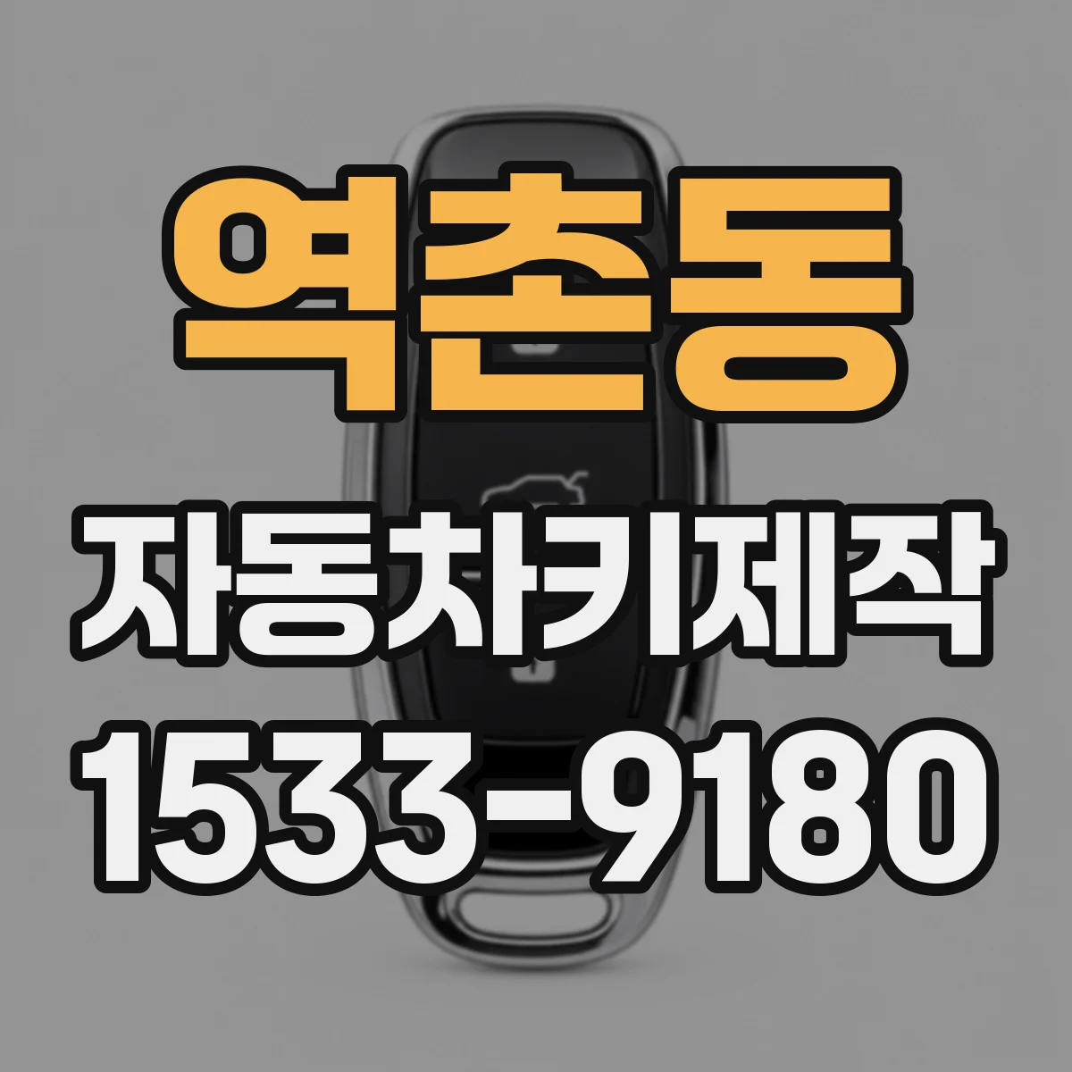 역촌동 자동차키제작