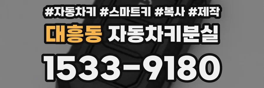 대흥동 자동차키분실