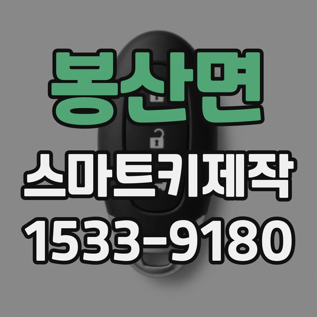 봉산면 스마트키제작