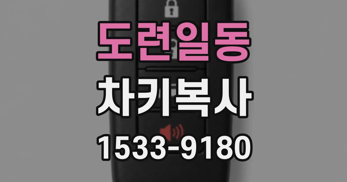 도련일동 차키복사