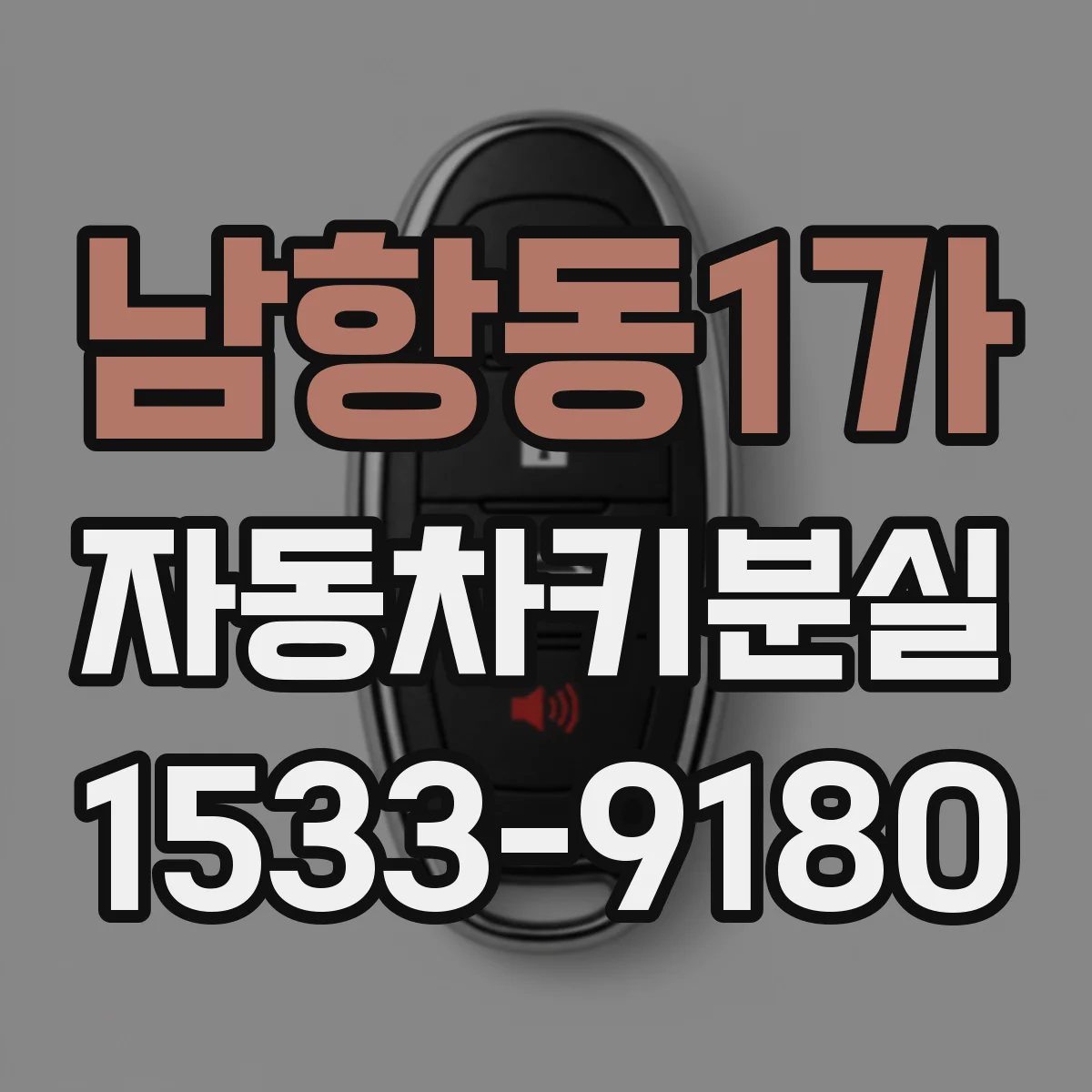 남항동1가 자동차키분실