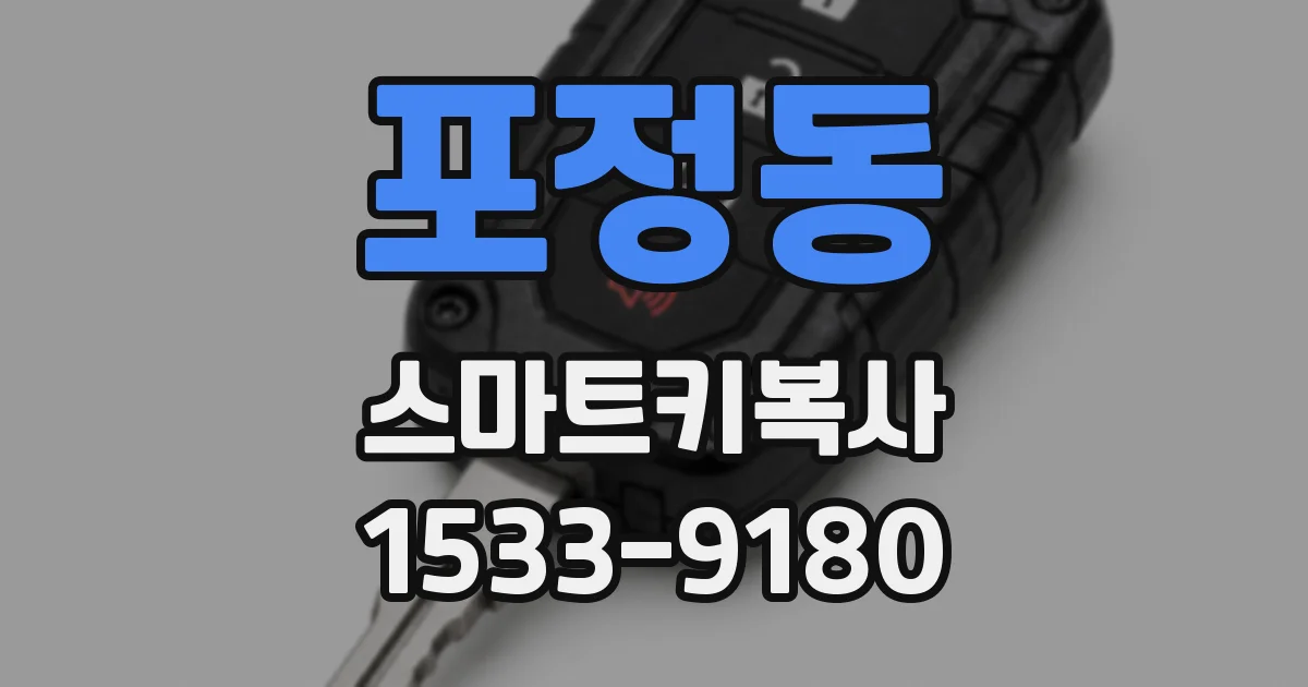 포정동 스마트키복사