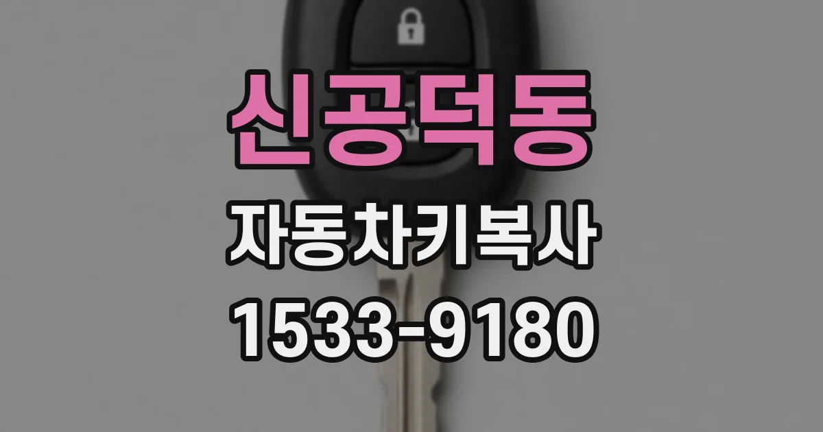 신공덕동 자동차키복사