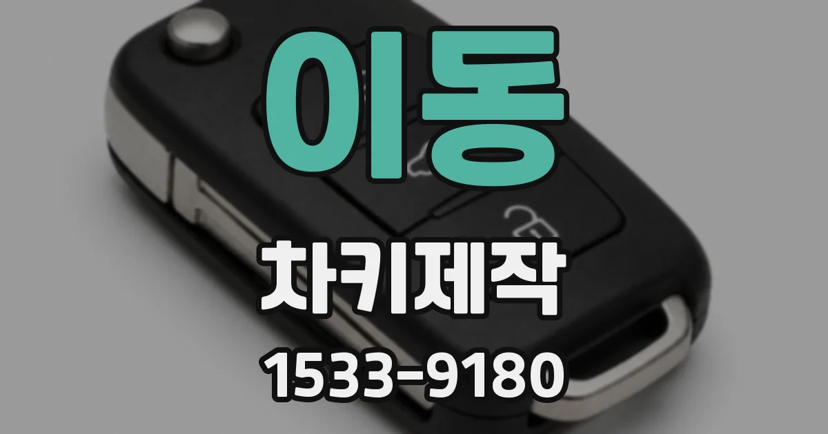 이동 차키제작