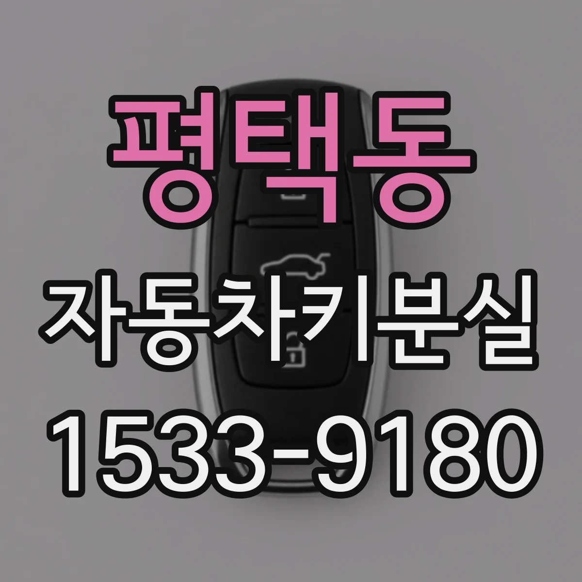 평택동 자동차키분실