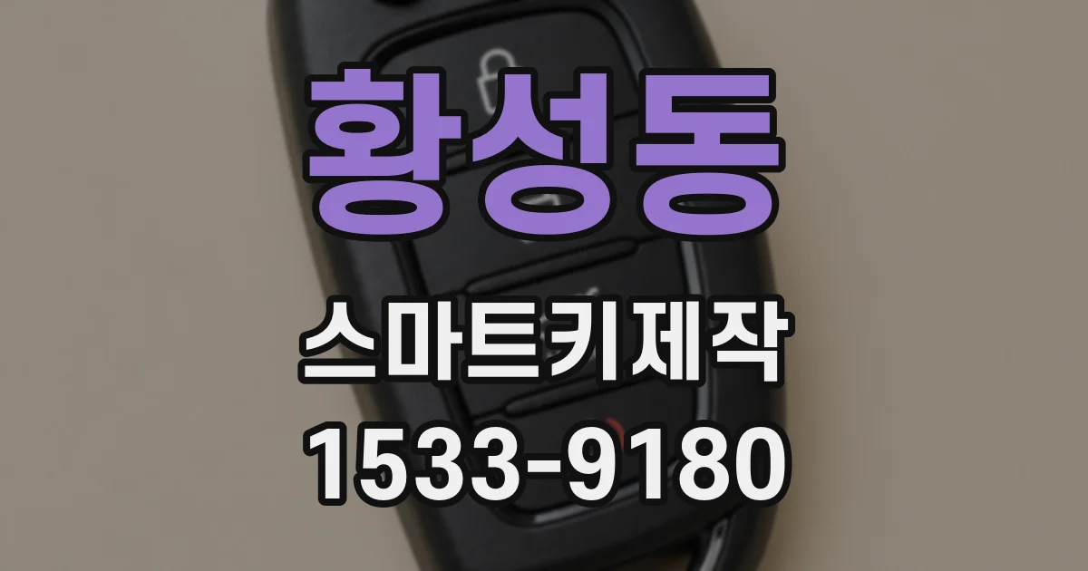 황성동 스마트키제작