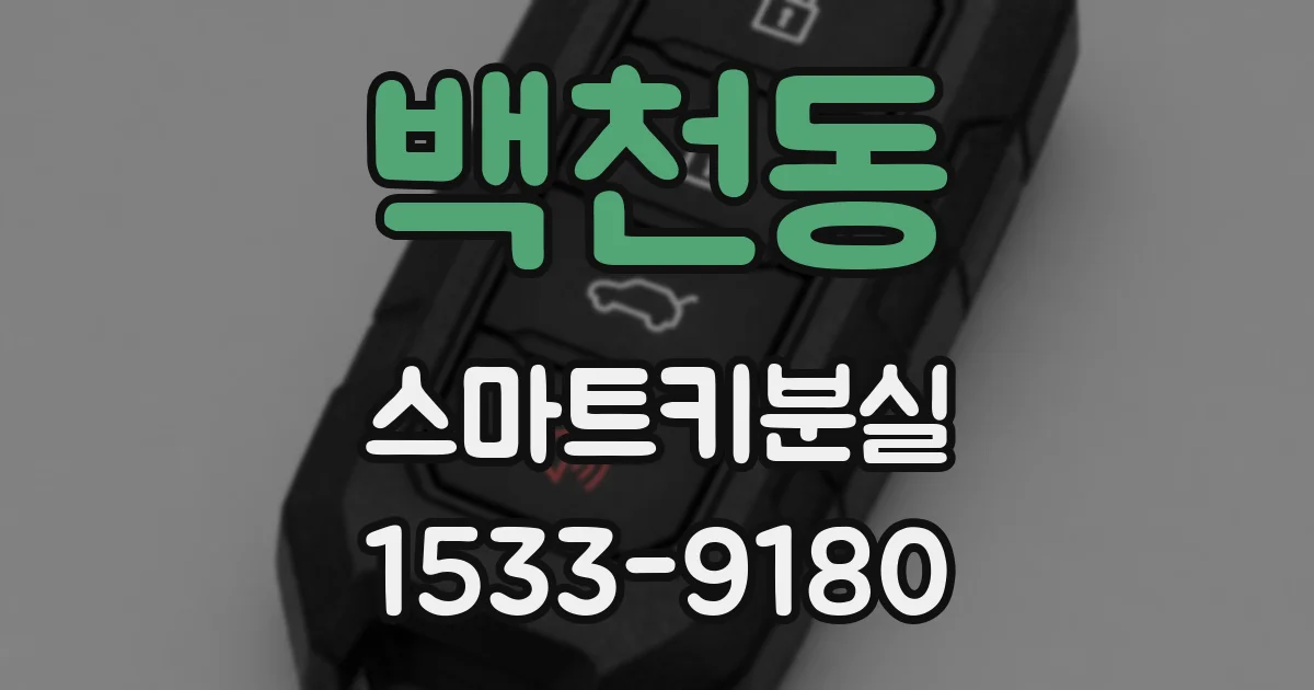 백천동 스마트키분실