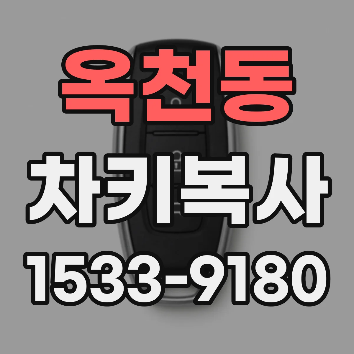 옥천동 차키복사