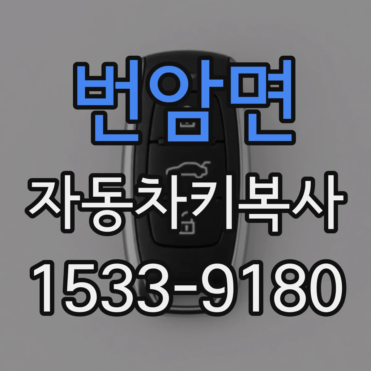 번암면 자동차키복사