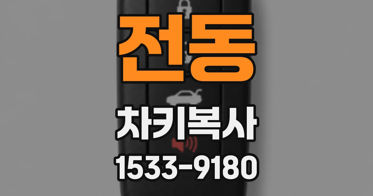 전동 차키복사