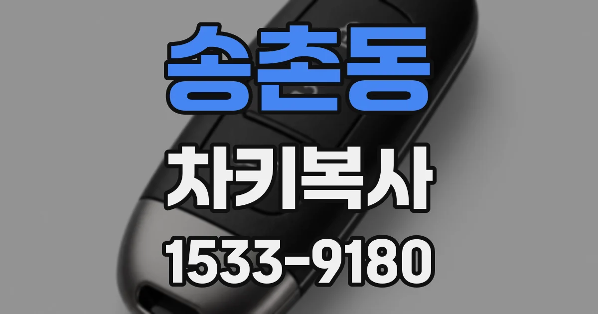 송촌동 차키복사