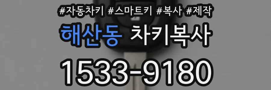 해산동 차키복사