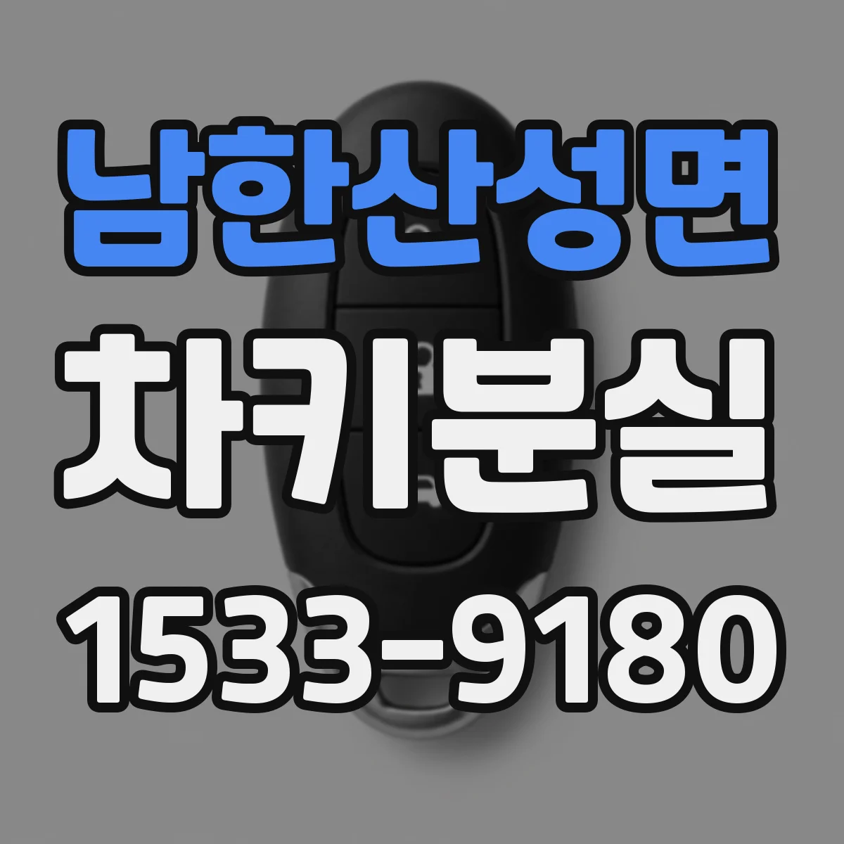 남한산성면 차키분실