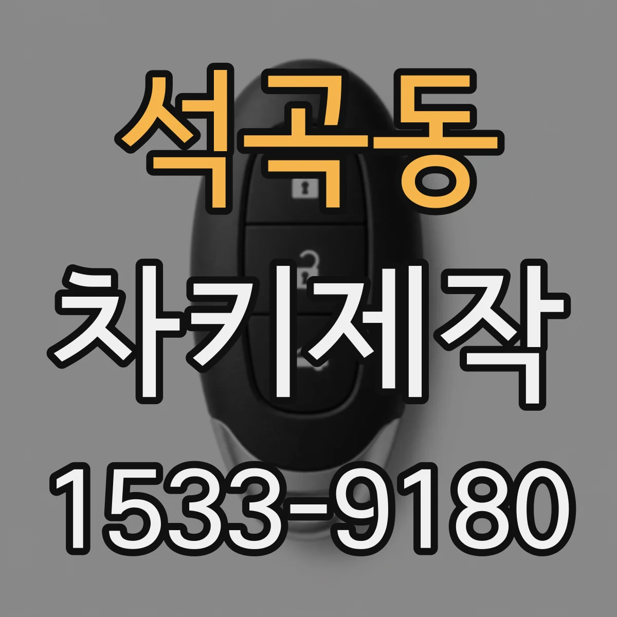석곡동 차키제작