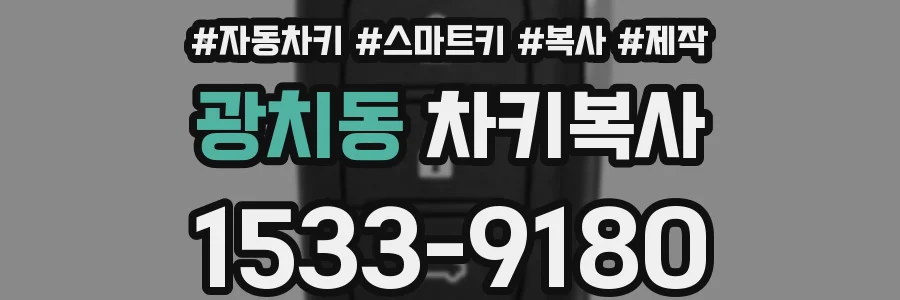 광치동 차키복사