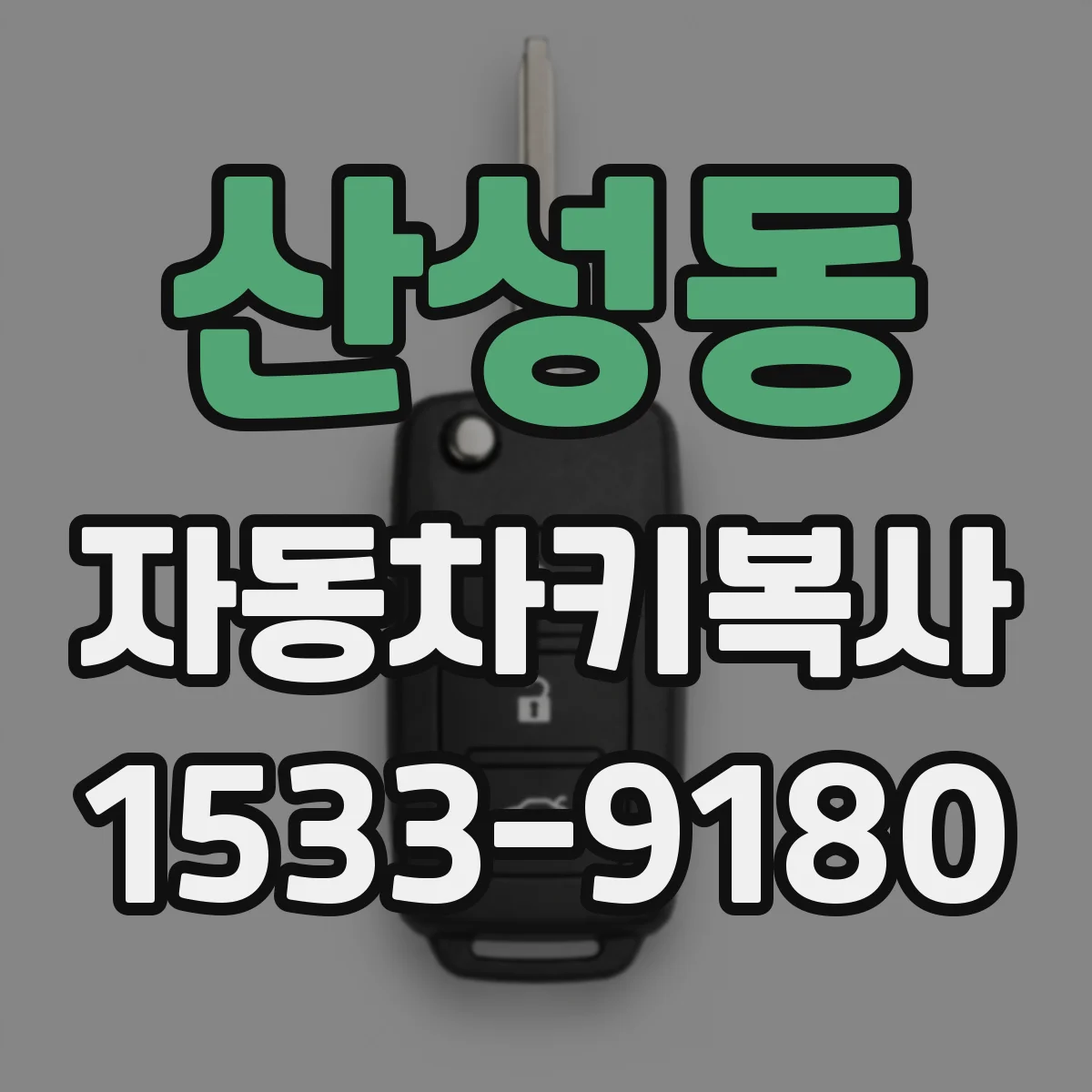 산성동 자동차키복사