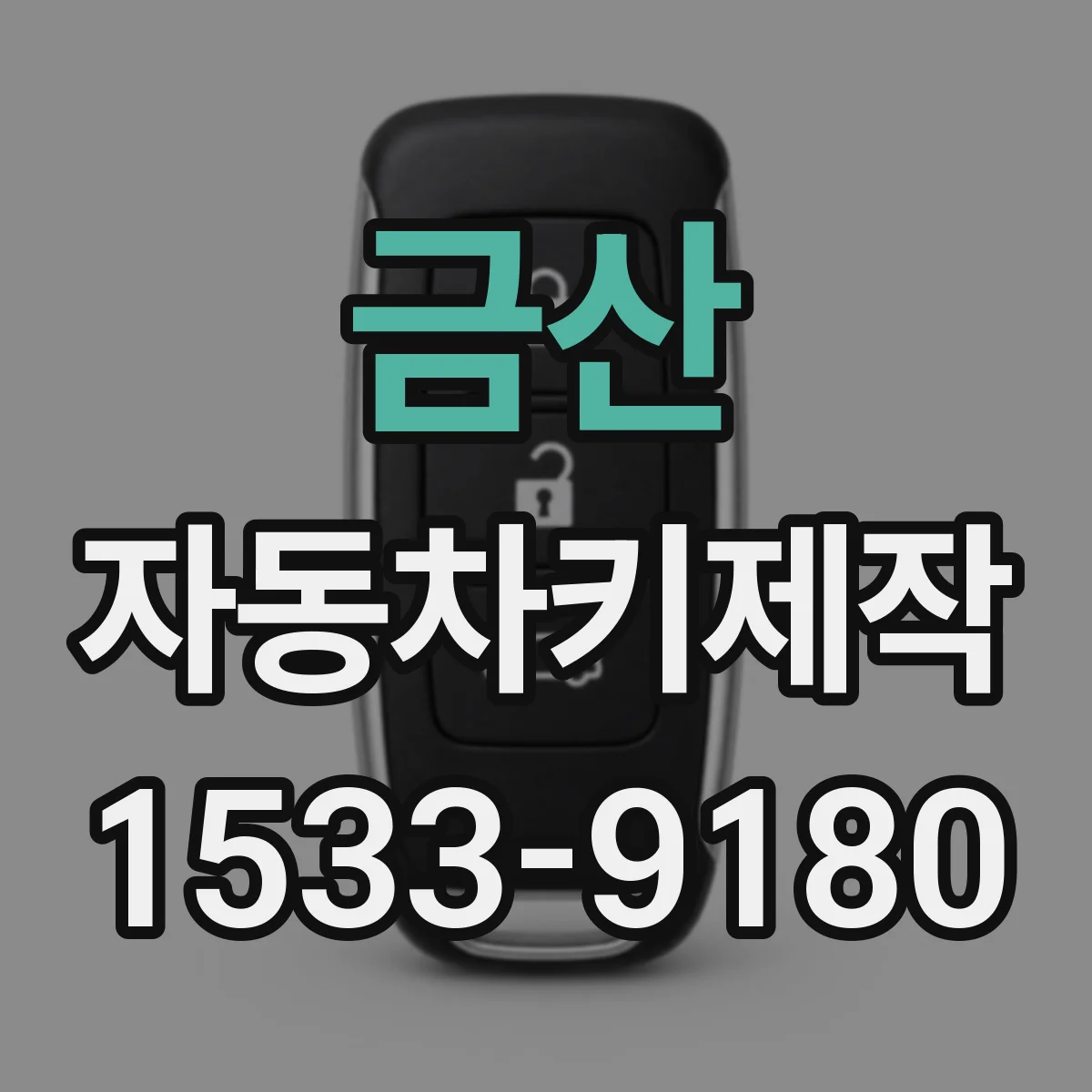금산 자동차키제작