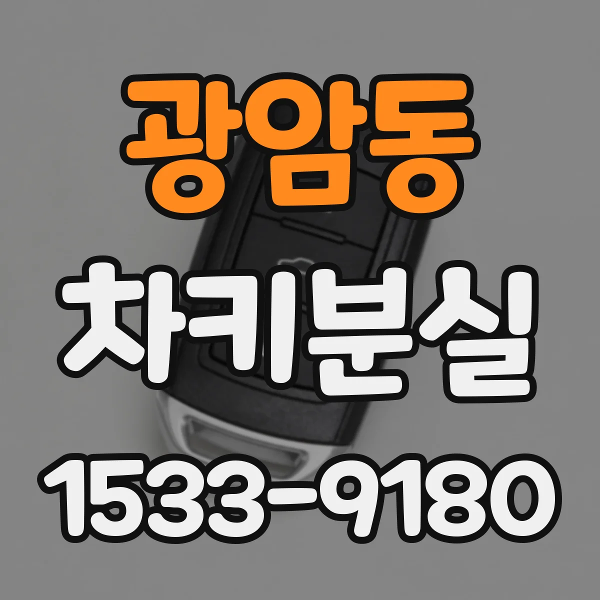 광암동 차키분실