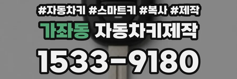 가좌동 자동차키제작