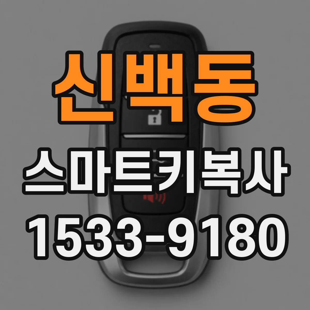 신백동 스마트키복사