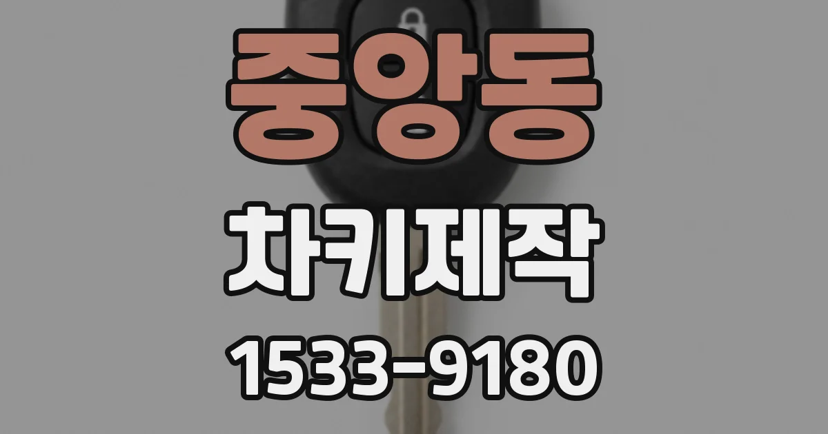 중앙동 차키제작