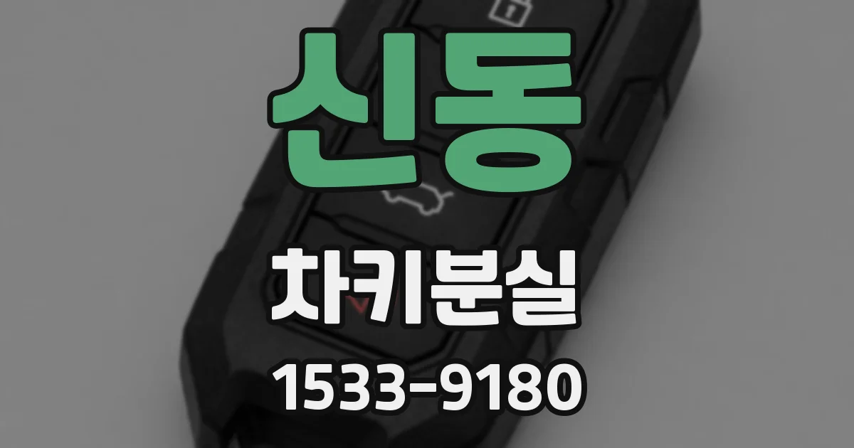 신동 차키분실