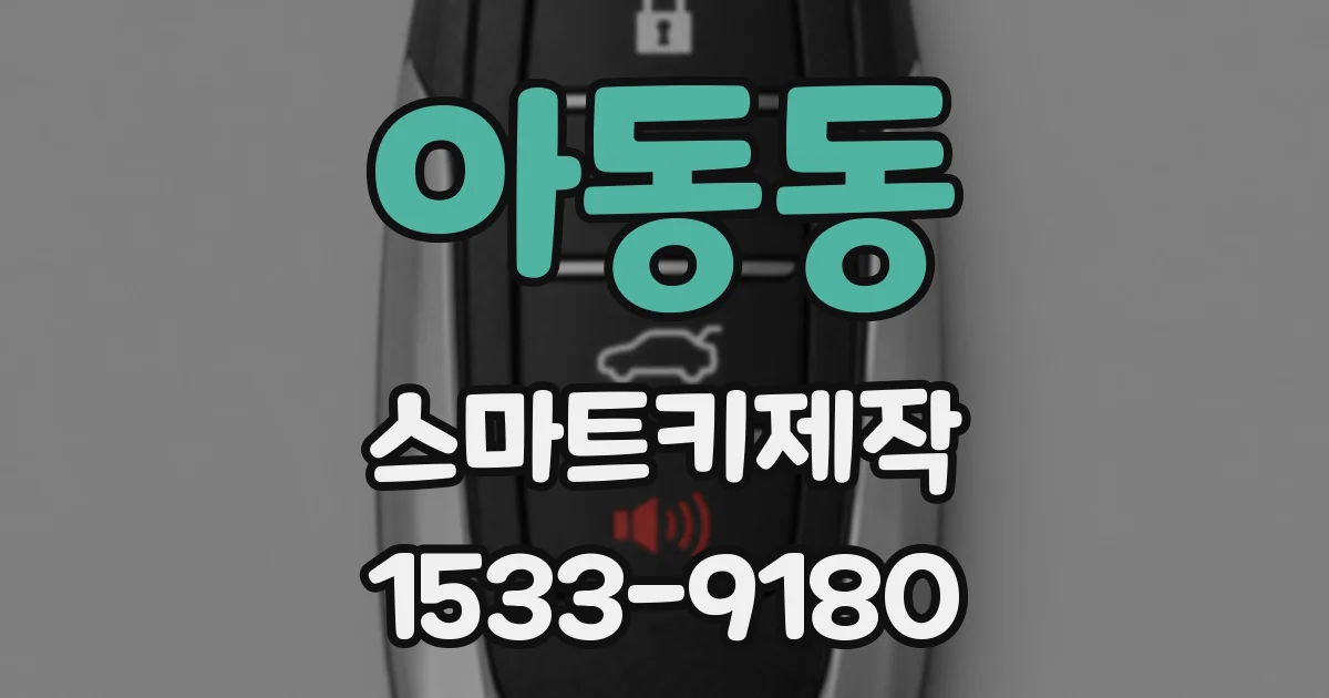 아동동 스마트키제작